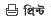 দেশেরডাক