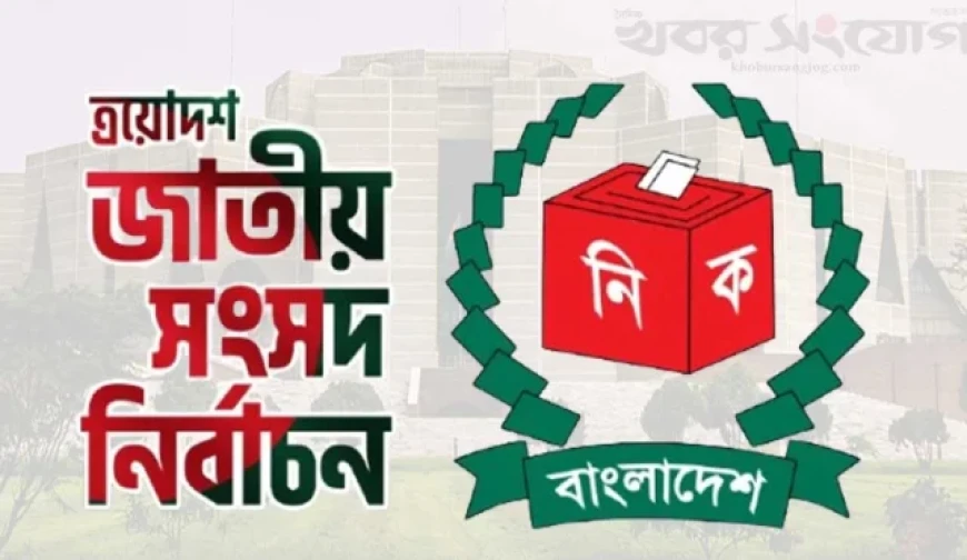 আগামী ১২ ফেব্রুয়ারী জাতীয় নির্বাচনের ভোটগ্রহণ