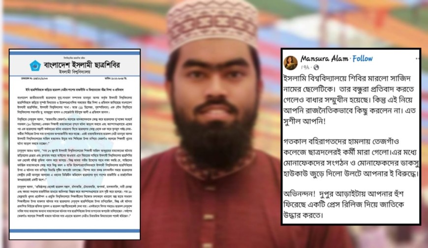 সাজিদ হত্যায় শিবিরকে দায়ারোপ ছাত্রদল নেত্রীর : ইবি শিবিরের প্রতিবাদ