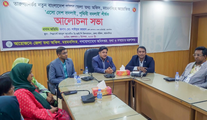 ময়মনসিংহে তারুণ্যনির্ভর নতুন বাংলাদেশ গঠনে আলোচনা সভা