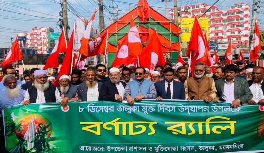 ভালুকায় যথাযথ মর্যাদায় মুক্ত দিবস উদযাপিত
