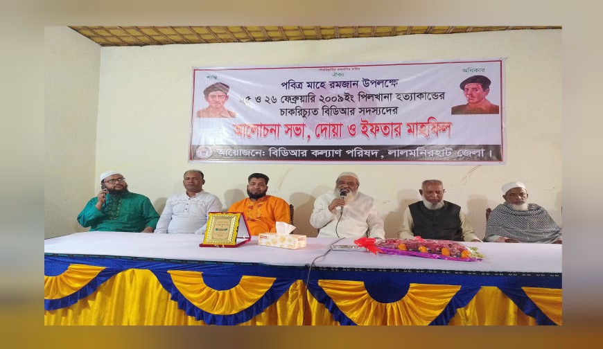 লালমনিরহাটে বিডিআর কল্যাণ পরিষদের ইফতার মাহফিল ও আলোচনা সভা