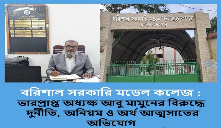 ভারপ্রাপ্ত অধ্যক্ষ আবু মামুনের বিরুদ্ধে দুর্নীতি, অনিয়ম ও অর্থ আত্মসাতের অভিযোগ