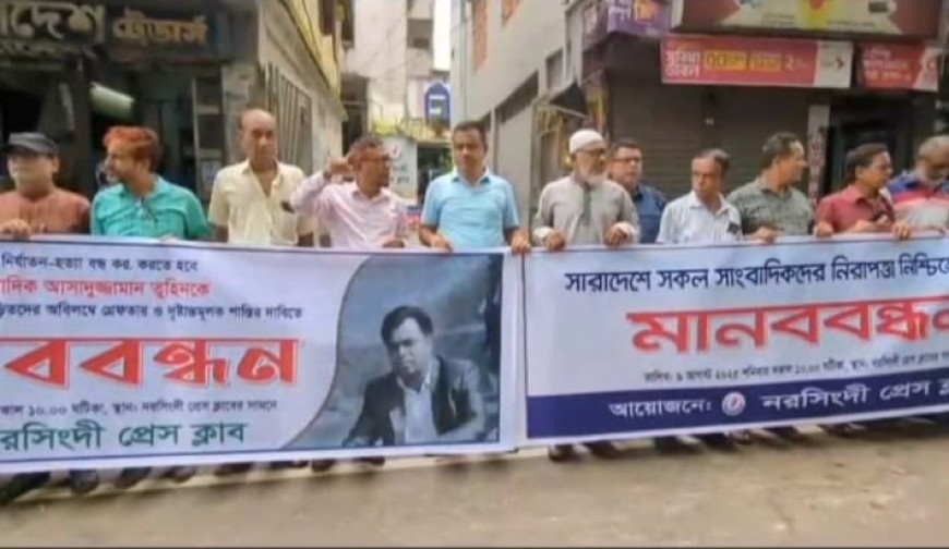 গাজিপুরে সাংবাদিক হত্যার প্রতিবাদে নরসিংদীতে মানববন্ধন