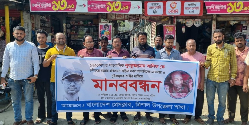 লুৎফুজ্জামান আলিফ হত্যার প্রতিবাদে ত্রিশালে মানববন্ধন, দোষীদের শাস্তির দাবি ‎