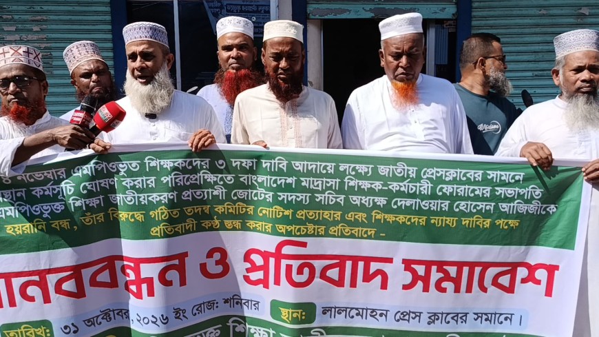 লালমোহনে বাংলাদেশ মাদ্রাসা শিক্ষক-কর্মচারী ফোরামের উদ্যোগে মানববন্ধন ও প্রতিবাদ সমাবেশ অনুষ্ঠিত