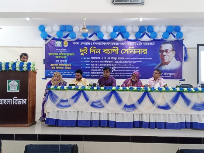ইবিতে বাংলা একাডেমি ও বাংলা বিভাগের যৌথ উদ্যোগে সেমিনার