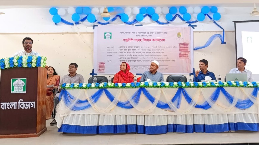 ইবিতে বাংলা একাডেমির পাণ্ডুলিপি সংগ্রহ বিষয়ক কনফারেন্স