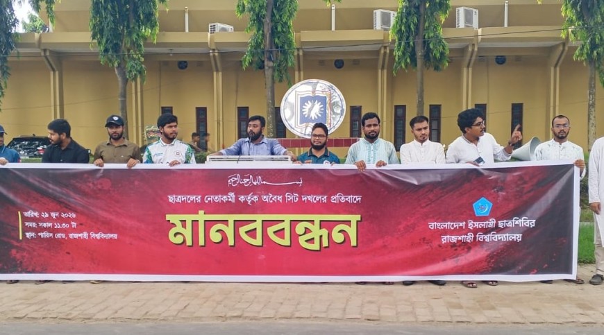 রাবিতে ছাত্রদলের বিরুদ্ধে সিট দখলের অভিযোগ, শিবিরের মানববন্ধন