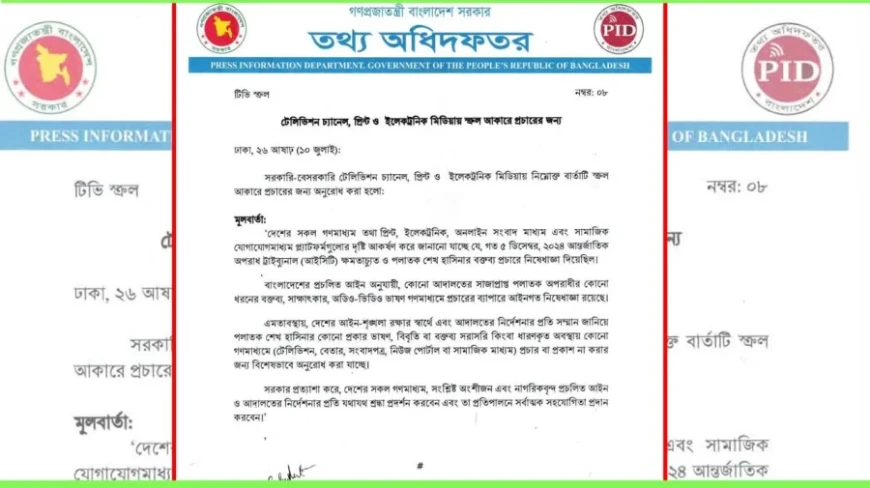 শেখ হাসিনার বক্তব্য প্রচারে আদালতের নির্দেশনা মেনে চলার আহ্বান