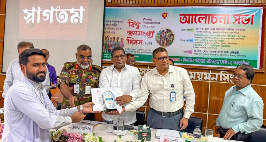 ময়মনসিংহে বিশ্ব জনসংখ্যা দিবস পালিত