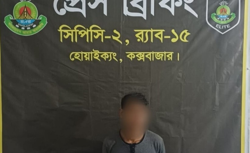টেকনাফে ৪ বছরের সাজাপ্রাপ্ত পলাতক আসামি গ্রেপ্তার