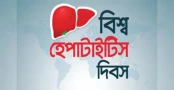 আজ বিশ্ব হেপাটাইটিস দিবস