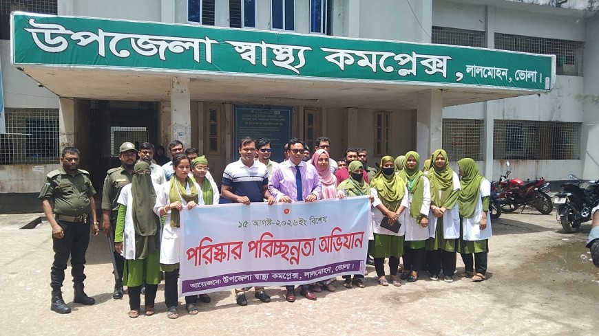 লালমোহন উপজেলা স্বাস্থ্য কমপ্লেক্সে বিশেষ পরিচ্ছন্নতা অভিযান