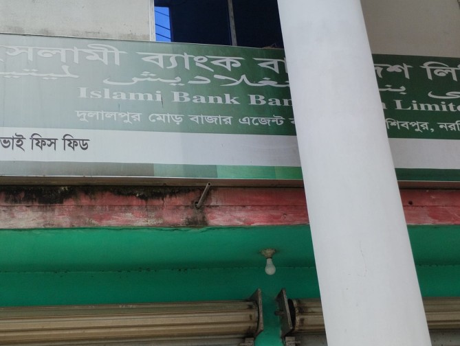নরসিংদী শিবপুরে ইসলামী ব্যাংকের নতুন এজেন্ট শাখা নিয়ে বিতর্ক, নিয়ম লঙ্ঘনের অভিযোগ