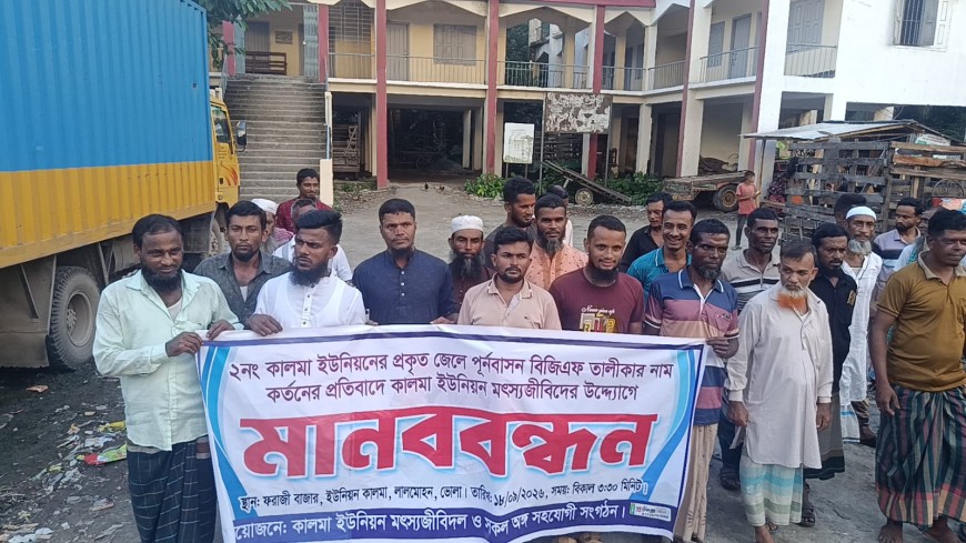 লালমোহনে প্রকৃত জেলেদের নাম কর্তনের প্রতিবাদে মানববন্ধন